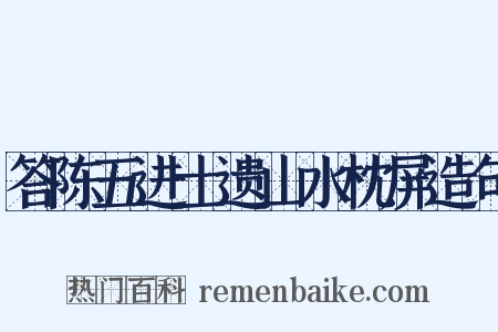 答陈五进士遗山水枕屏造句是什么意思的图片